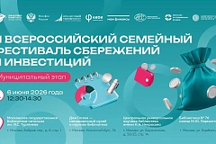 III Всероссийский семейный фестиваль сбережений и инвестиций стартует в Москве