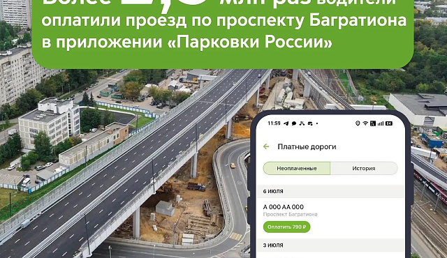 Максим Ликсутов: более 2,3 млн раз водители оплатили проезд по проспекту Багратиона в приложении «Парковки России»