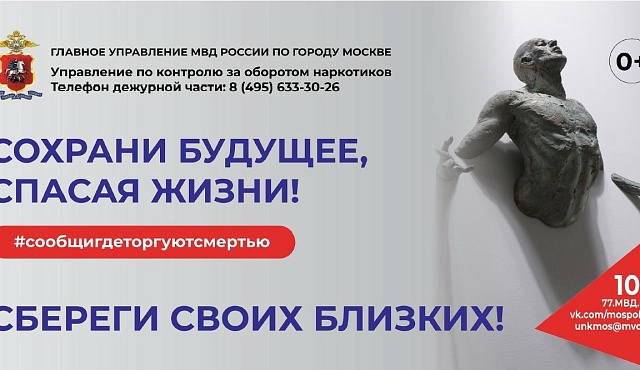 Общероссийская акция «Сообщи, где торгуют смертью»