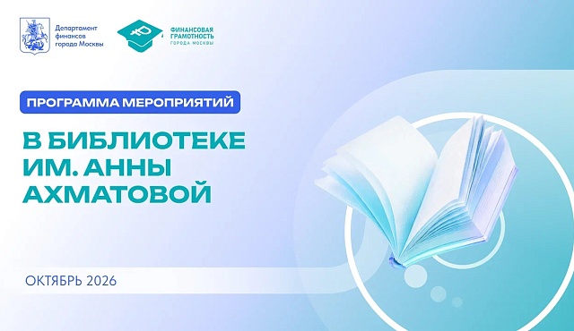 В библиотеках Москвы появились уголки финансовой грамотности