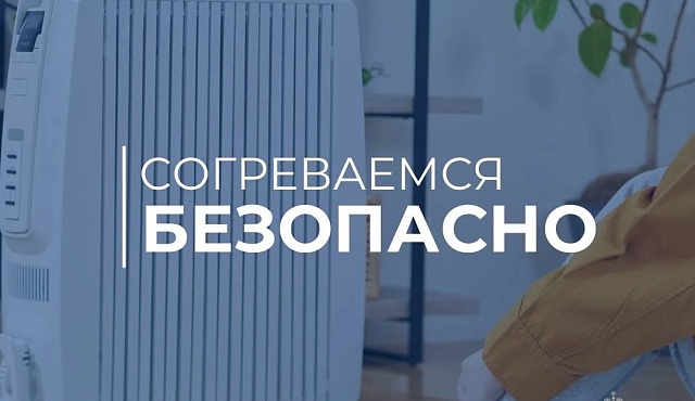 Согреваемся безопасно 