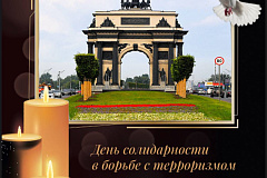 3 сентября в России отмечается День солидарности в борьбе с терроризмом