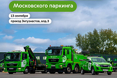 Максим Ликсутов: 13 сентября на спецстоянке «Московского паркинга» пройдет детский праздник