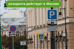 Максим Ликсутов: 158 тыс. парковочных разрешений резидента оформили водители Москвы