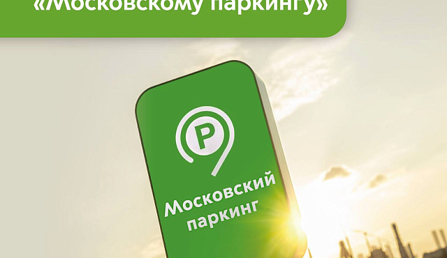 Максим Ликсутов: «Московский паркинг» отмечает 13 лет